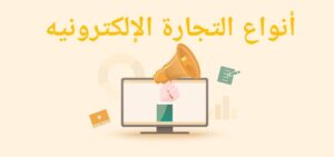 أنواع التجارة الإلكترونيه